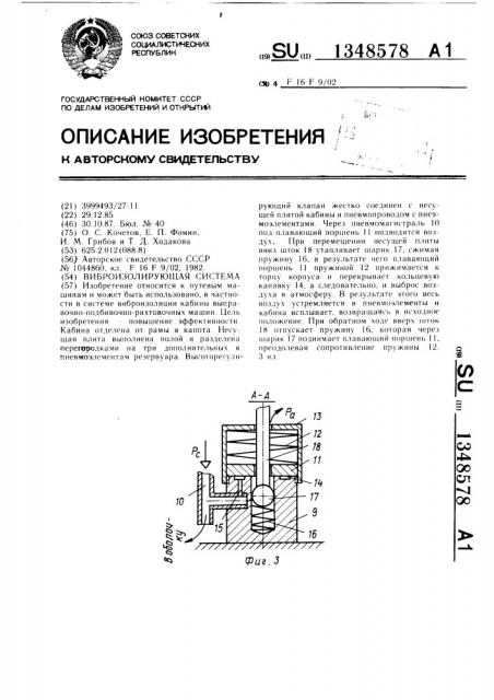 Виброизолирующая система (патент 1348578)