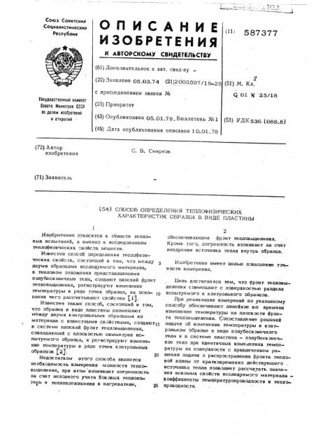 Способ определения теплофизических характеристик образца в виде пластины (патент 587377)
