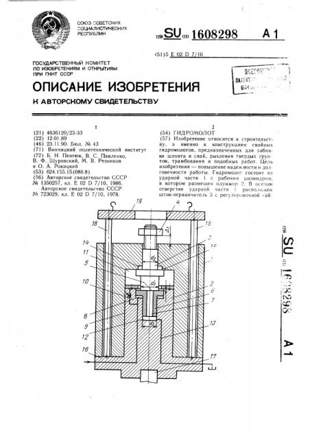 Гидромолот (патент 1608298)