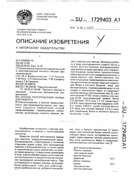 Способ приготовления фарша для паштета (патент 1729403)