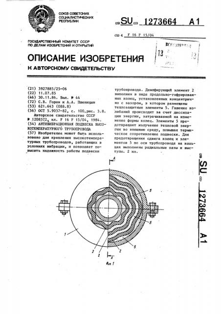 Антивибрационная подвеска высокотемпературного трубопровода (патент 1273664)