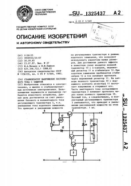 Стабилизатор напряжения постоянного тока с защитой (патент 1325437)