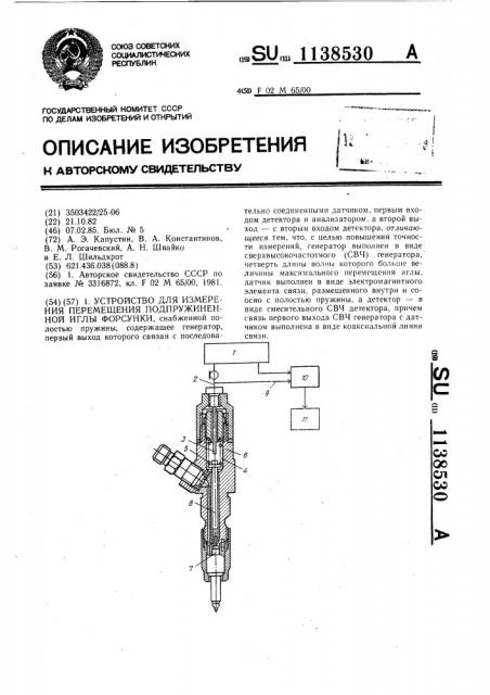 Устройство для измерения перемещения подпружиненной иглы форсунки (патент 1138530)