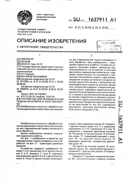Устройство для периодической подачи материала в зоне обработки (патент 1637911)