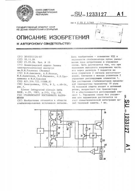 Стабилизатор постоянного напряжения (патент 1233127)