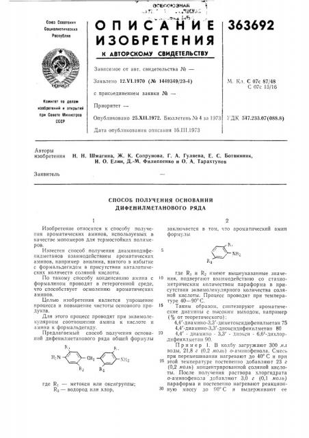 Способ получения оснований дифенилметанового ряда (патент 363692)