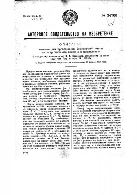 Машина для превращения бесконечной ленты из искусственного волокна в штапельную (патент 34700)