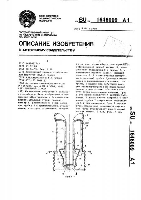 Доильный стакан (патент 1646009)