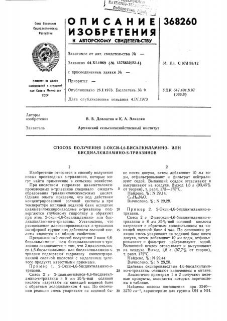 Способ получения 2-окси-4,6-бисалкиламино- или бисдиалкиламино-8-триазиноб (патент 368260)