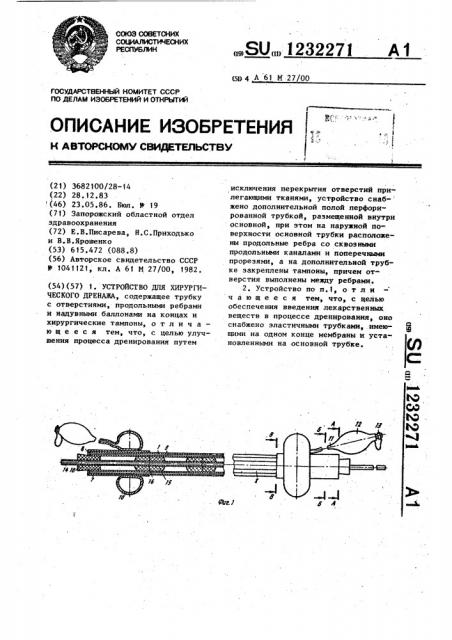 Устройство для хирургического дренажа (патент 1232271)