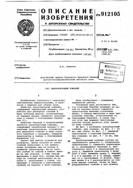 Льноуборочный комбайн (патент 912105)