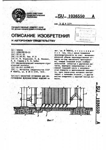 Кассетная установка для изготовления железобетонных изделий (патент 1036550)