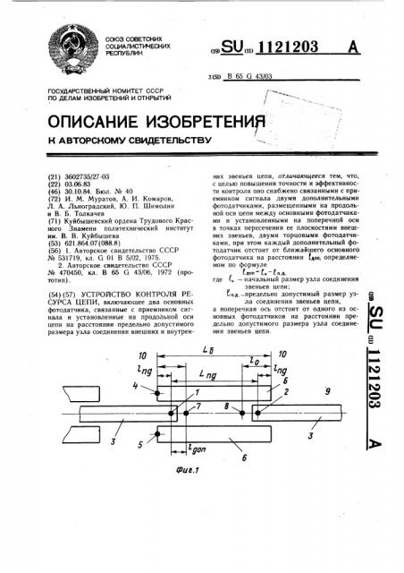 Устройство контроля ресурса цепи (патент 1121203)