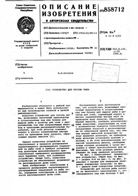 Устройство для посола рыбы (патент 858712)