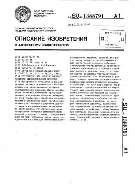 Устройство для ультразвукового контроля цилиндрических изделий (патент 1388791)