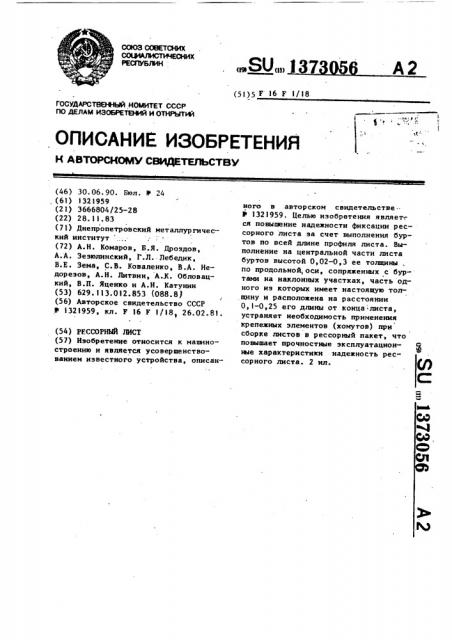 Рессорный лист (патент 1373056)