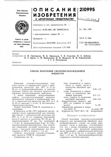 Способ получения смазочно-охлаждающейжидкости (патент 210995)