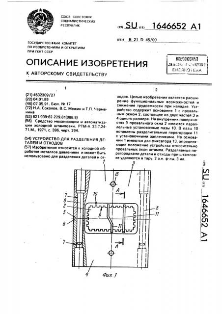 Устройство для разделения деталей и отходов (патент 1646652)