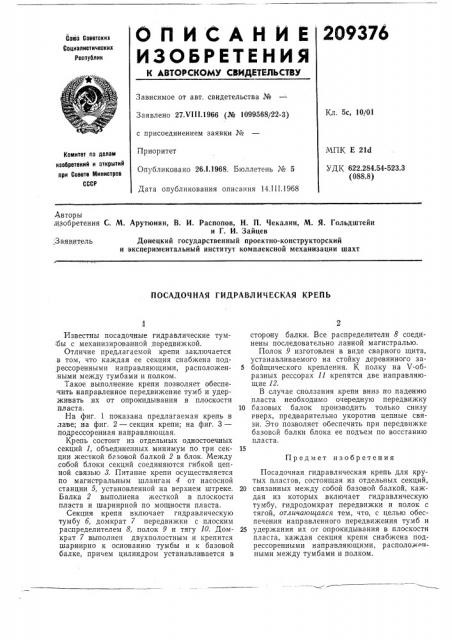 Посадочная гидравлическая крепь (патент 209376)