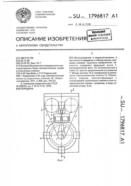 Передача (патент 1796817)