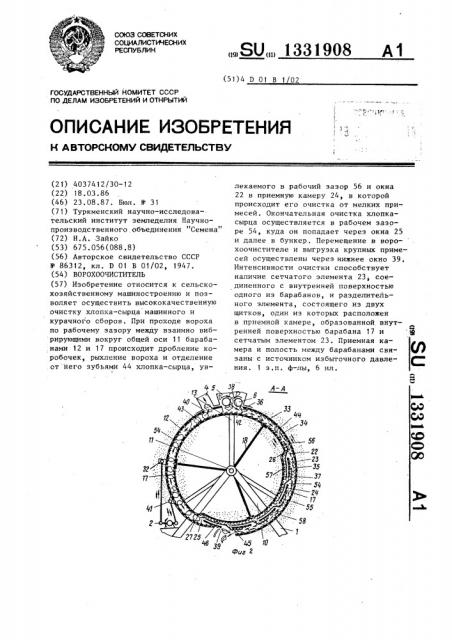 Ворохоочиститель (патент 1331908)