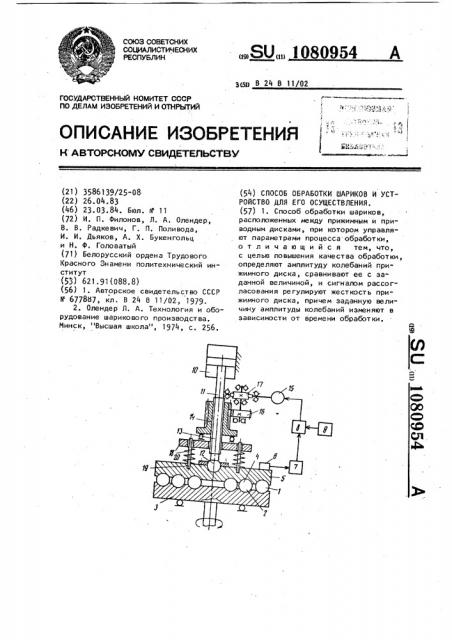 Способ обработки шариков и устройство для его осуществления (патент 1080954)