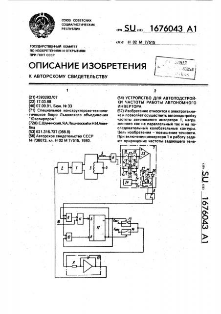 Устройство для автоподстройки частоты работы автономного инвертора (патент 1676043)