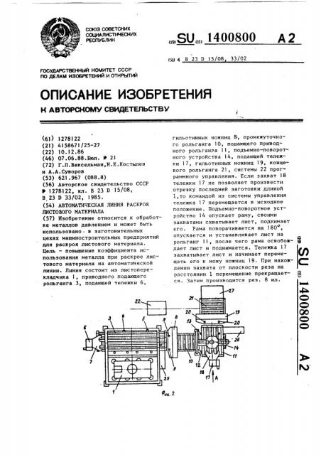 Автоматическая линия раскроя листового материала (патент 1400800)