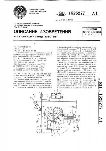 Устройство для автоматического управления стволом самоходного гидромонитора (патент 1525277)