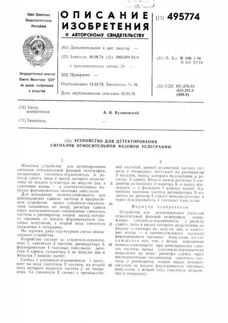 Устройство для детектирования сигналов относительной фазовой телеграфии (патент 495774)