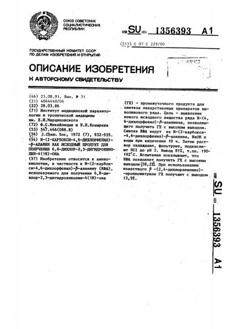 N-(2-карбокси-4,6-дихлорфенил)- @ -аланин как исходный продукт для получения 6,8-дихлор-2,3-дигидрохинолин-4(1н)- она (патент 1356393)