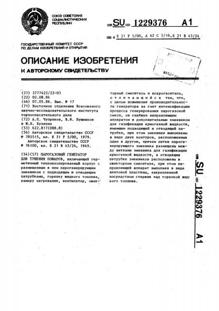 Парогазовый генератор для тушения пожаров (патент 1229376)