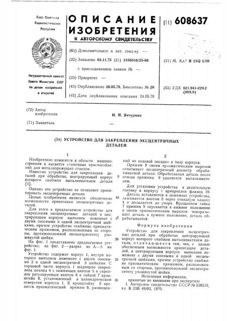 Устройство для закрепления эксцентричных деталей (патент 608637)
