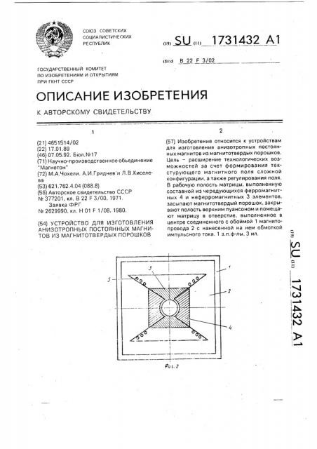 Устройство для изготовления анизотропных постоянных магнитов из магнитотвердых порошков (патент 1731432)