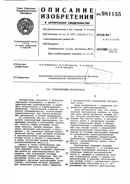 Транспортный трубопровод (патент 981155)