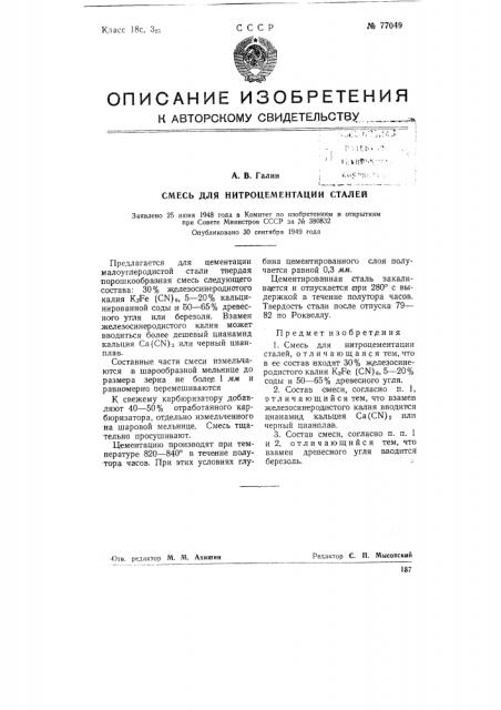 Смесь для нитроцементации сталей (патент 77049)