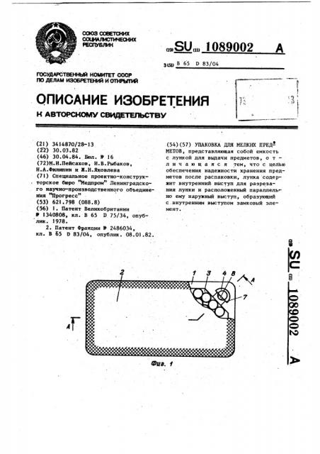 Упаковка для мелких предметов (патент 1089002)