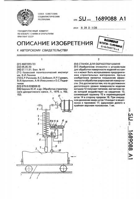 Станок для обработки камня (патент 1689088)