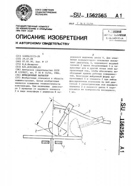 Фрикционный вариатор (патент 1562565)