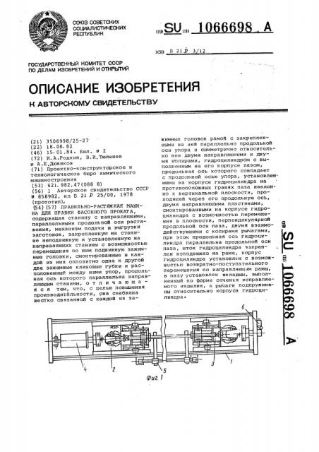 Правильно-растяжная машина для правки фасонного проката (патент 1066698)