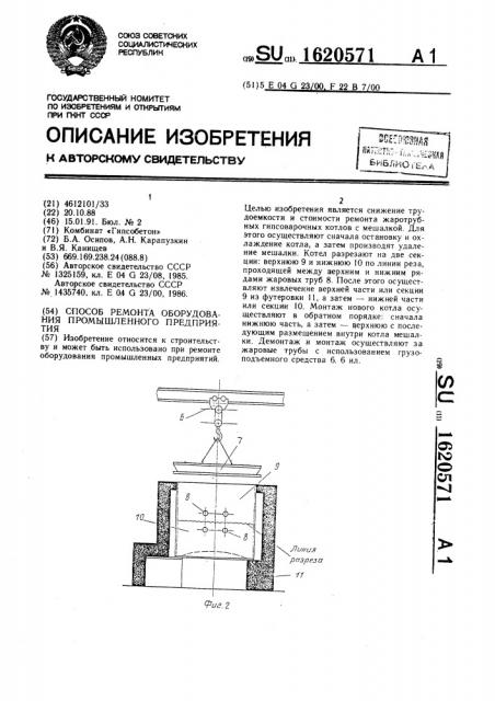 Способ ремонта оборудования промышленного предприятия (патент 1620571)