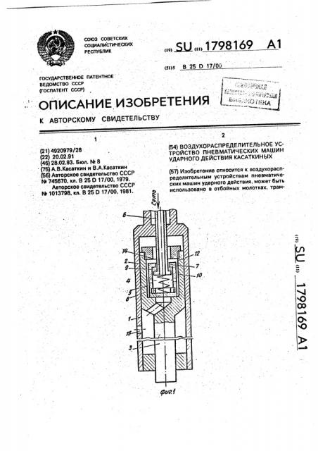 Воздухораспределительное устройство пневматических машин ударного действия касаткиных (патент 1798169)