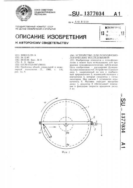 Устройство для психофизиологических исследований (патент 1377034)