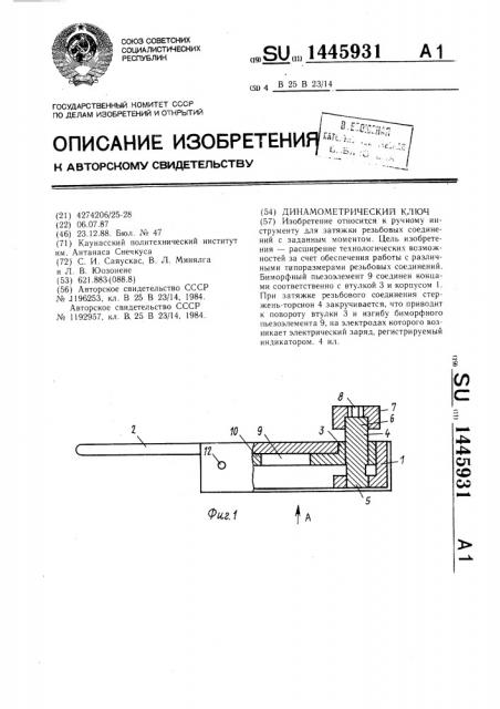 Динамометрический ключ (патент 1445931)