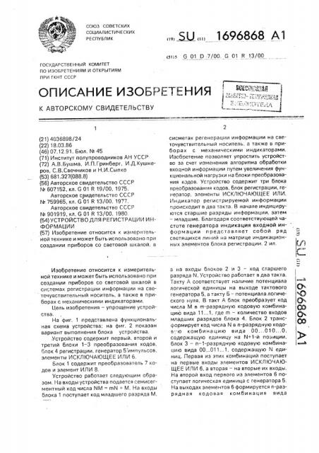 Устройство для регистрации информации (патент 1696868)