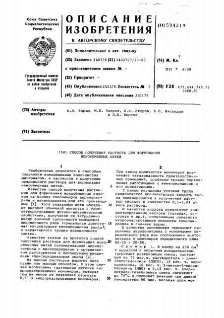 Способ получения раствора для формования ионообменных нитей (патент 594219)