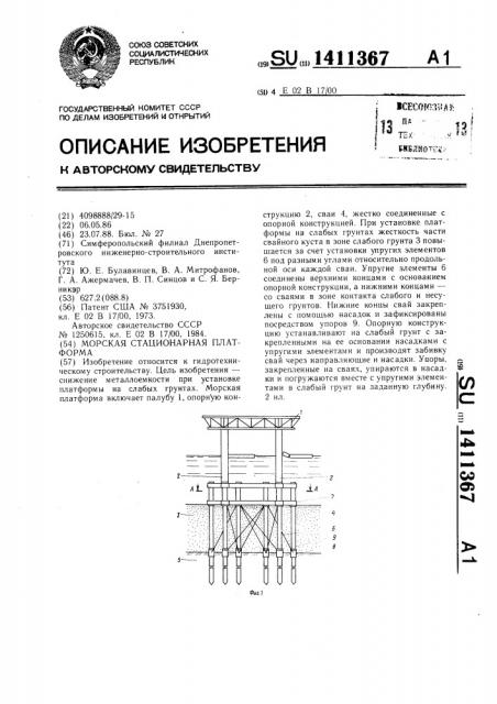 Морская стационарная платформа (патент 1411367)