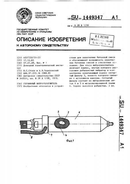 Глубинный виброуплотнитель (патент 1449347)