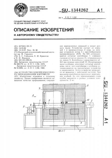 Устройство для предпосевного проращивания картофеля (патент 1344262)
