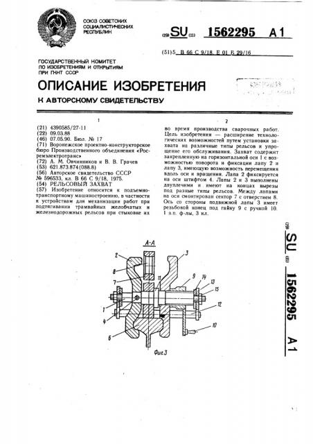 Рельсовый захват (патент 1562295)